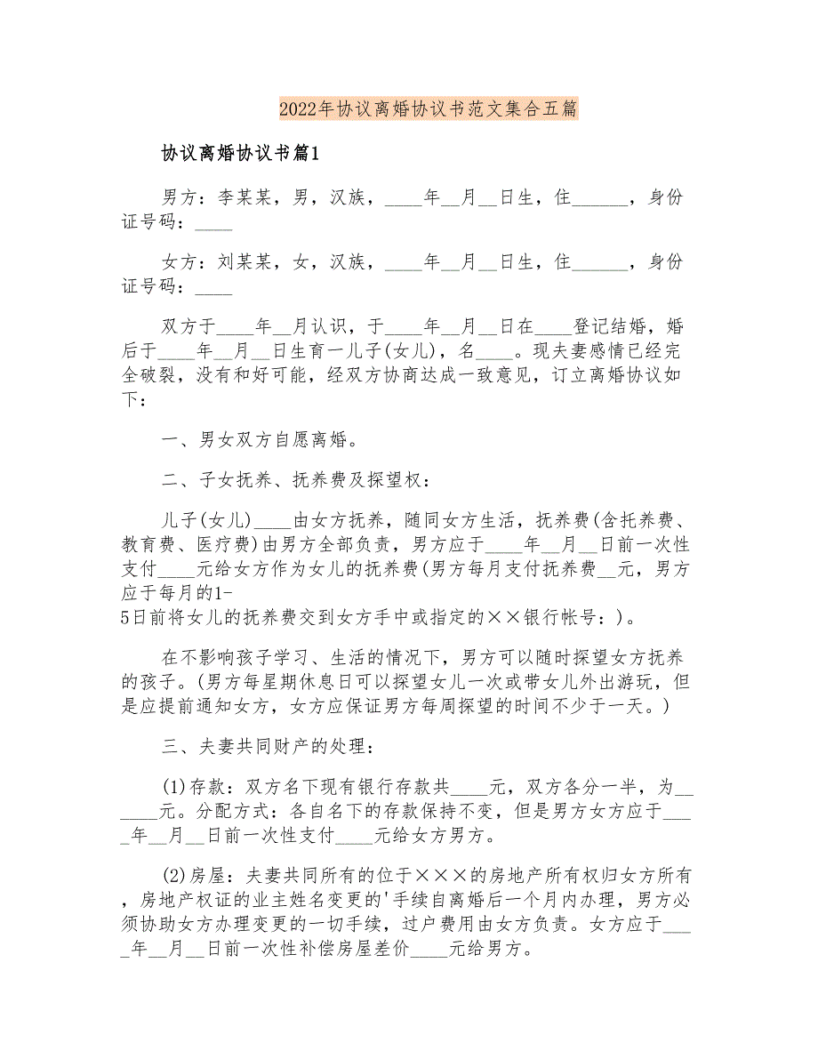 2022年协议离婚协议书范文集合五篇_第1页