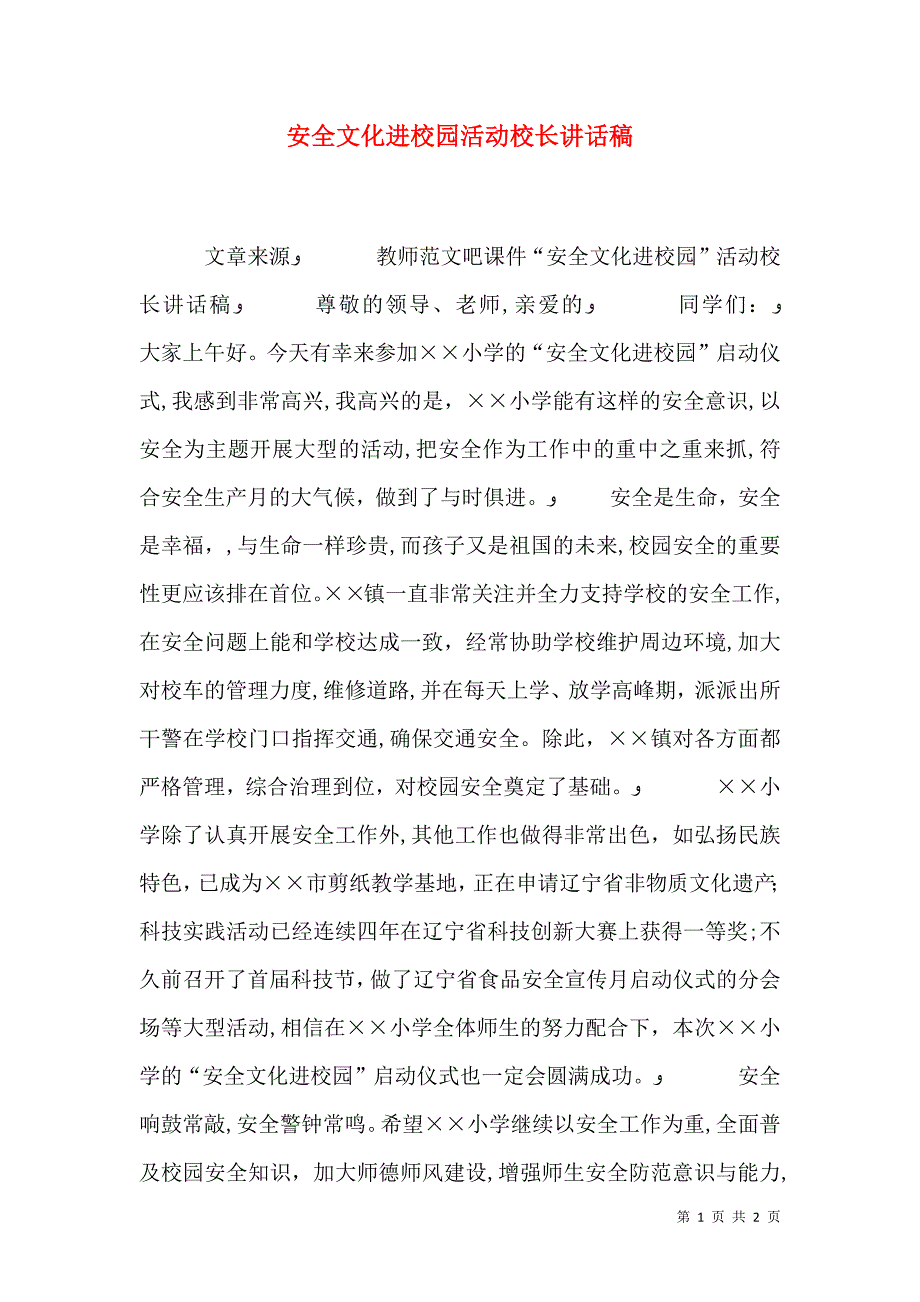 安全文化进校园活动校长讲话稿_第1页