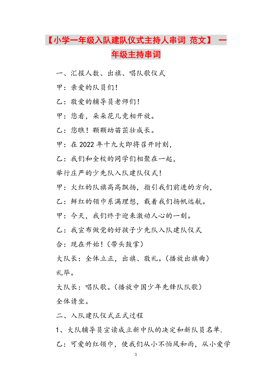 2023年小学一年级入队建队仪式主持人串词一年级主持串词.docx_第1页