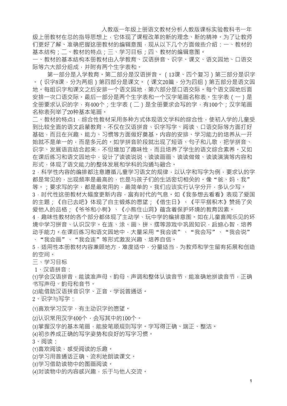 人教版一年级上册语文教材分析_第1页