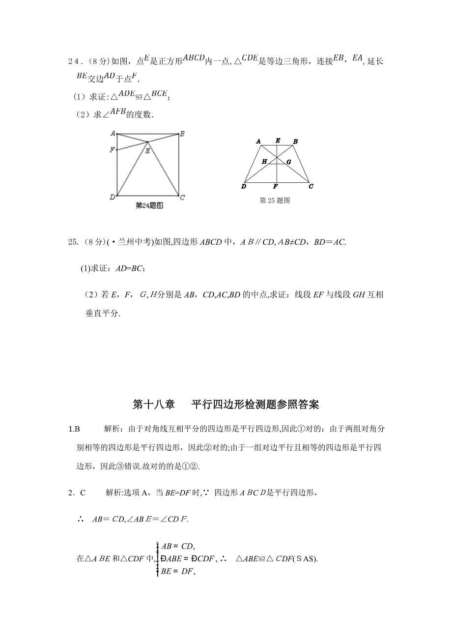 教材全解2016人教版八年级数学下册第18章检测题及答案解析_第5页