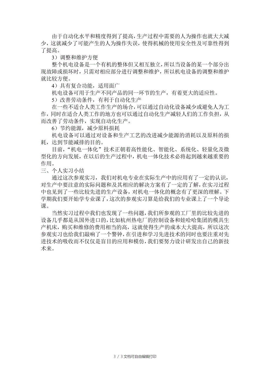 机械电子工程专业认识实习总结报告_第3页