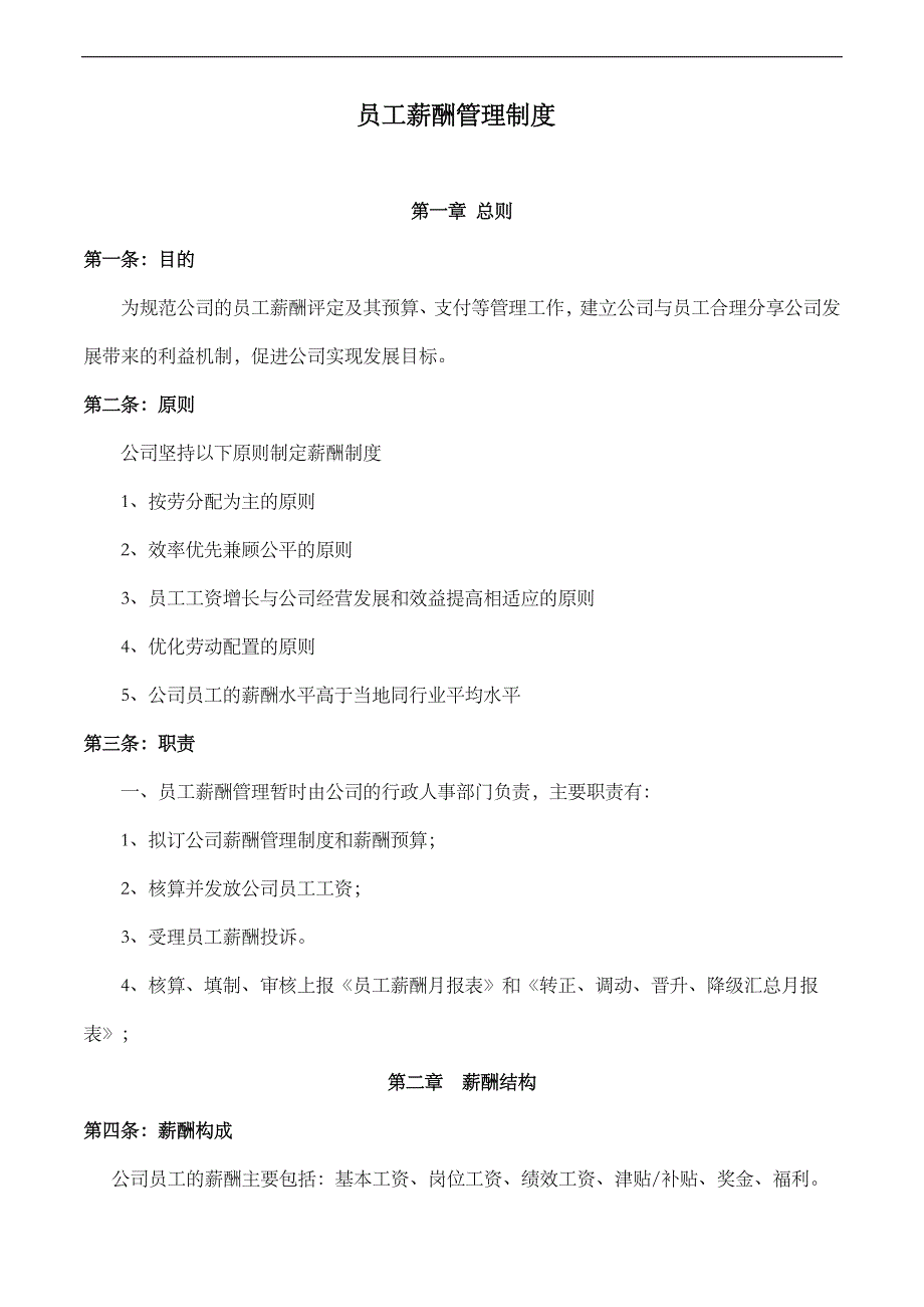 公司员工薪酬管理制度-.doc_第1页