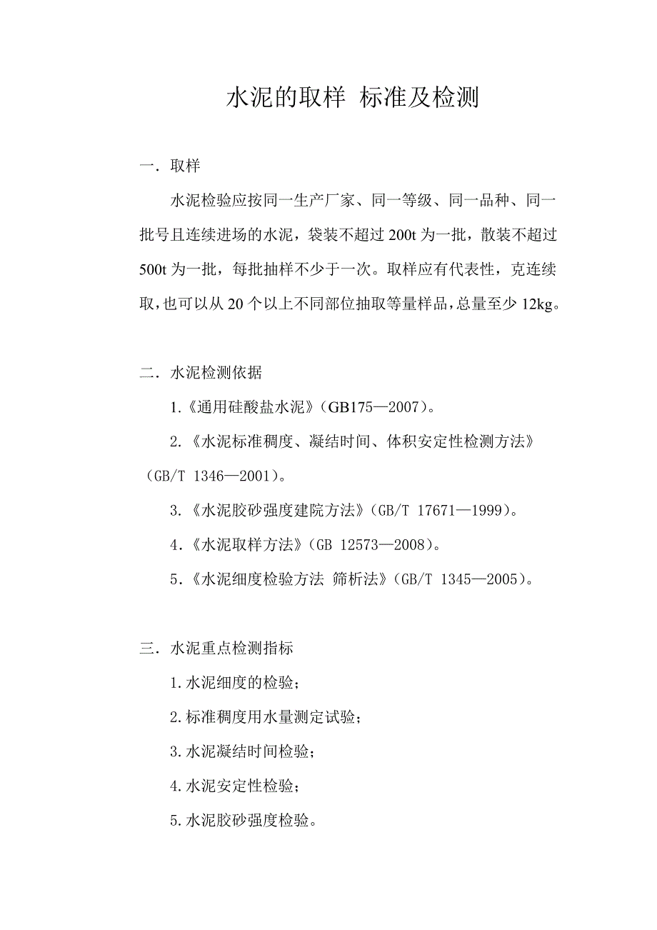 水泥的取样标准及检测_第1页