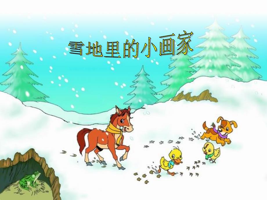 雪地里的小画家4_第1页