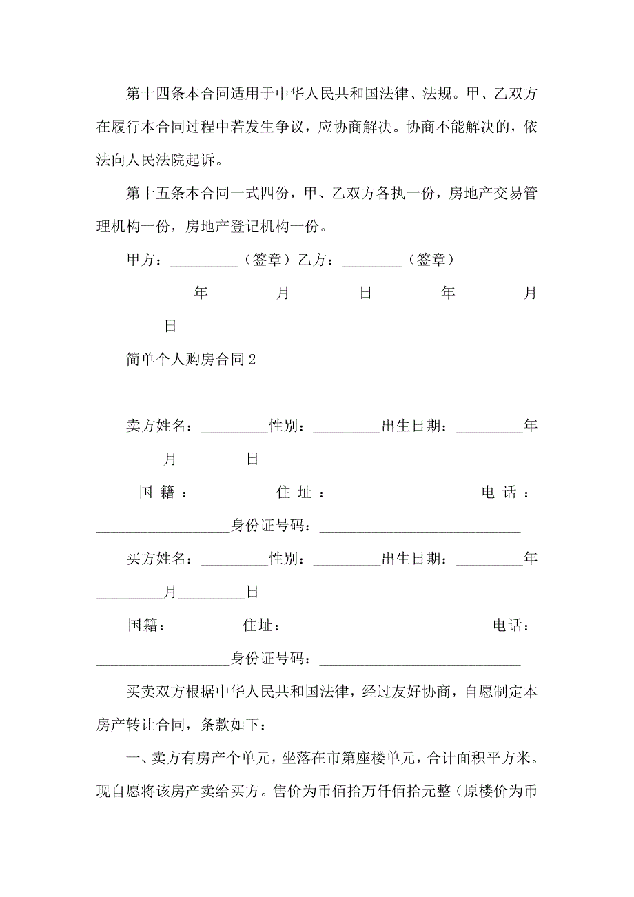 简单个人购房合同_第4页