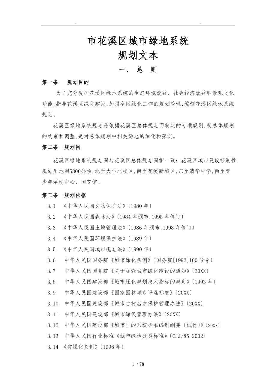 花溪区城市绿地系统规划文本_第1页