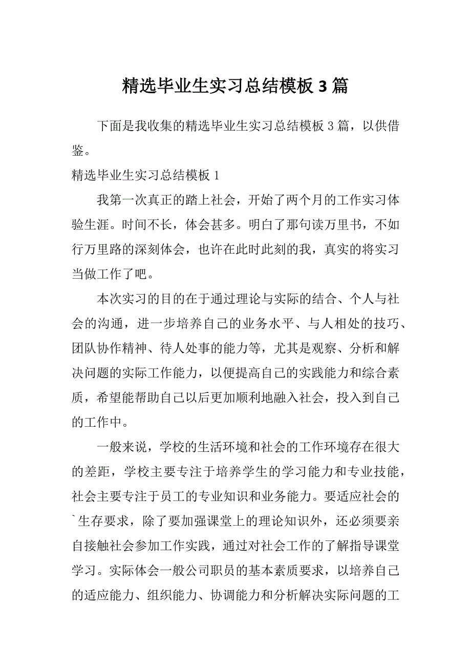 精选毕业生实习总结模板3篇_第1页