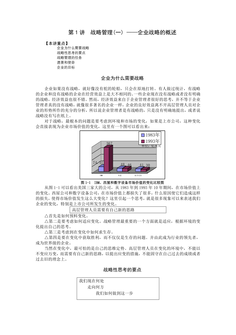 时代光华课件——企业战略管理_第1页