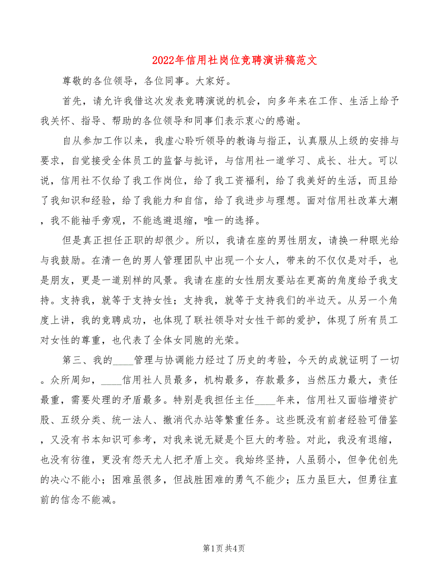 2022年信用社岗位竞聘演讲稿范文_第1页