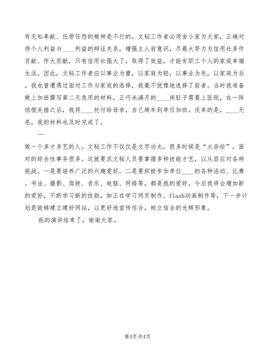 2022年信用社岗位竞聘演讲稿范文_第4页