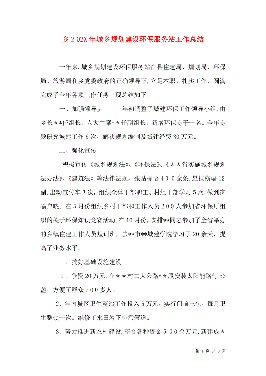 乡城乡规划建设环保服务站工作总结_第1页