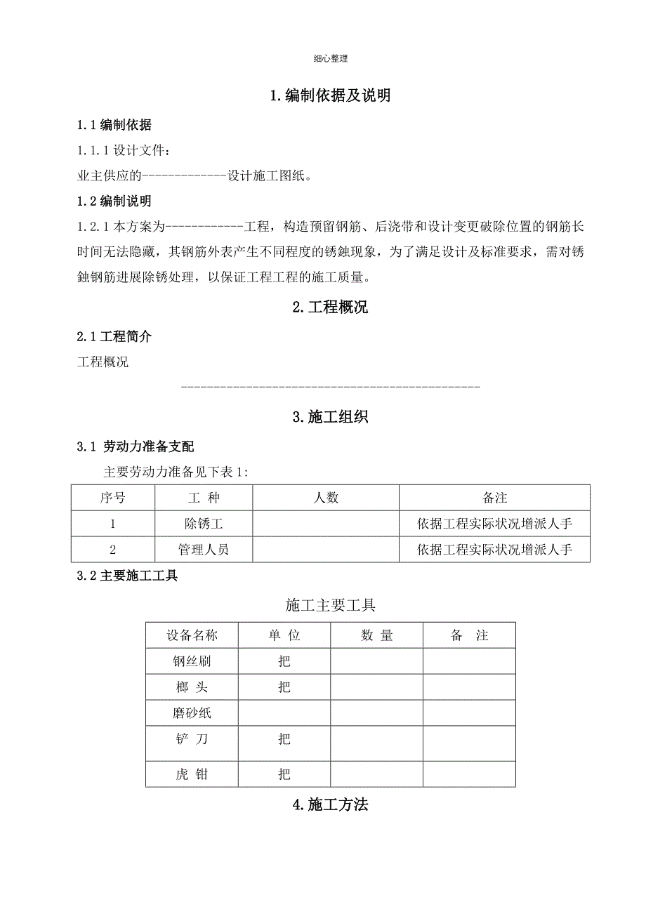 钢筋除锈专项施工方案11_第2页