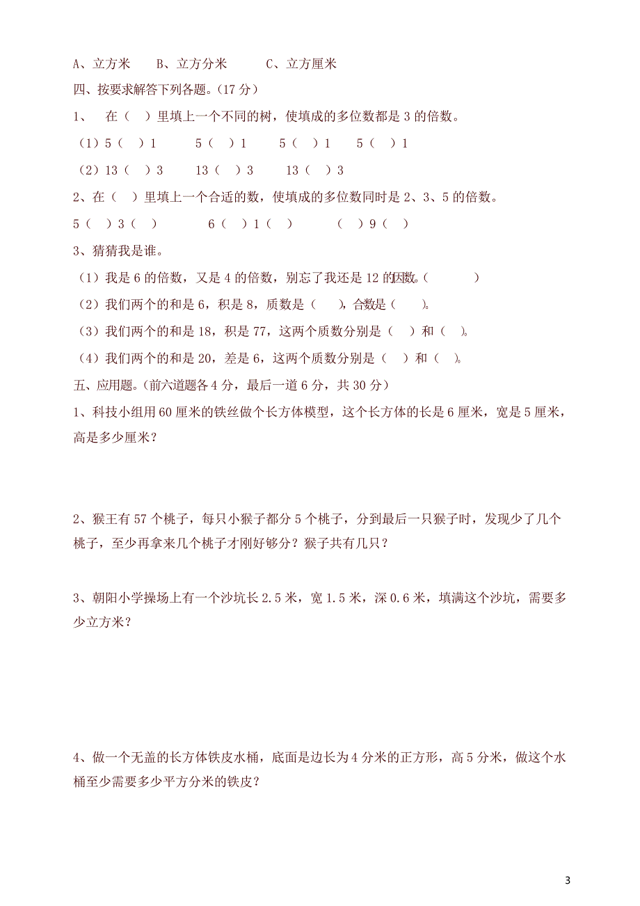 2020年人教版小学五年级下册数学期中试卷及参考答案_第3页