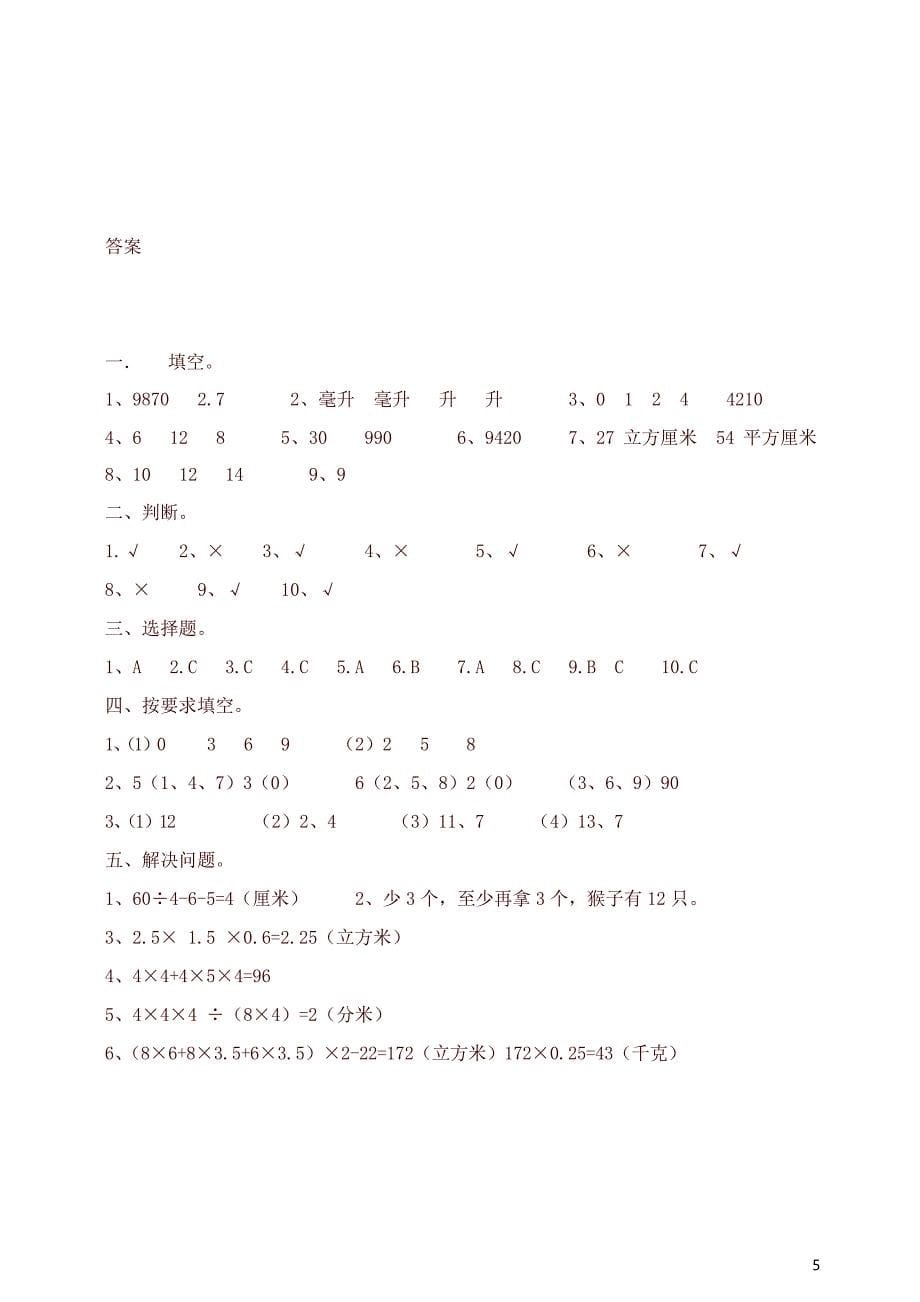 2020年人教版小学五年级下册数学期中试卷及参考答案_第5页