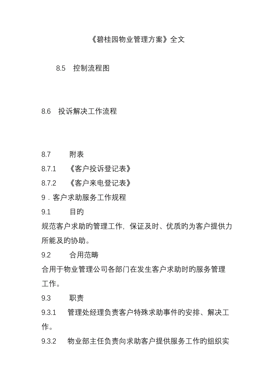 碧桂园物业管理专题方案全文_第1页