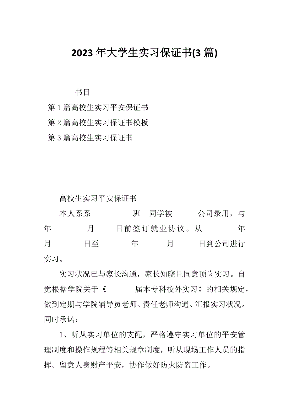 2023年大学生实习保证书(3篇)_第1页