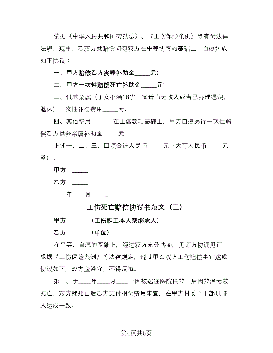 工伤死亡赔偿协议书范文（四篇）.doc_第4页