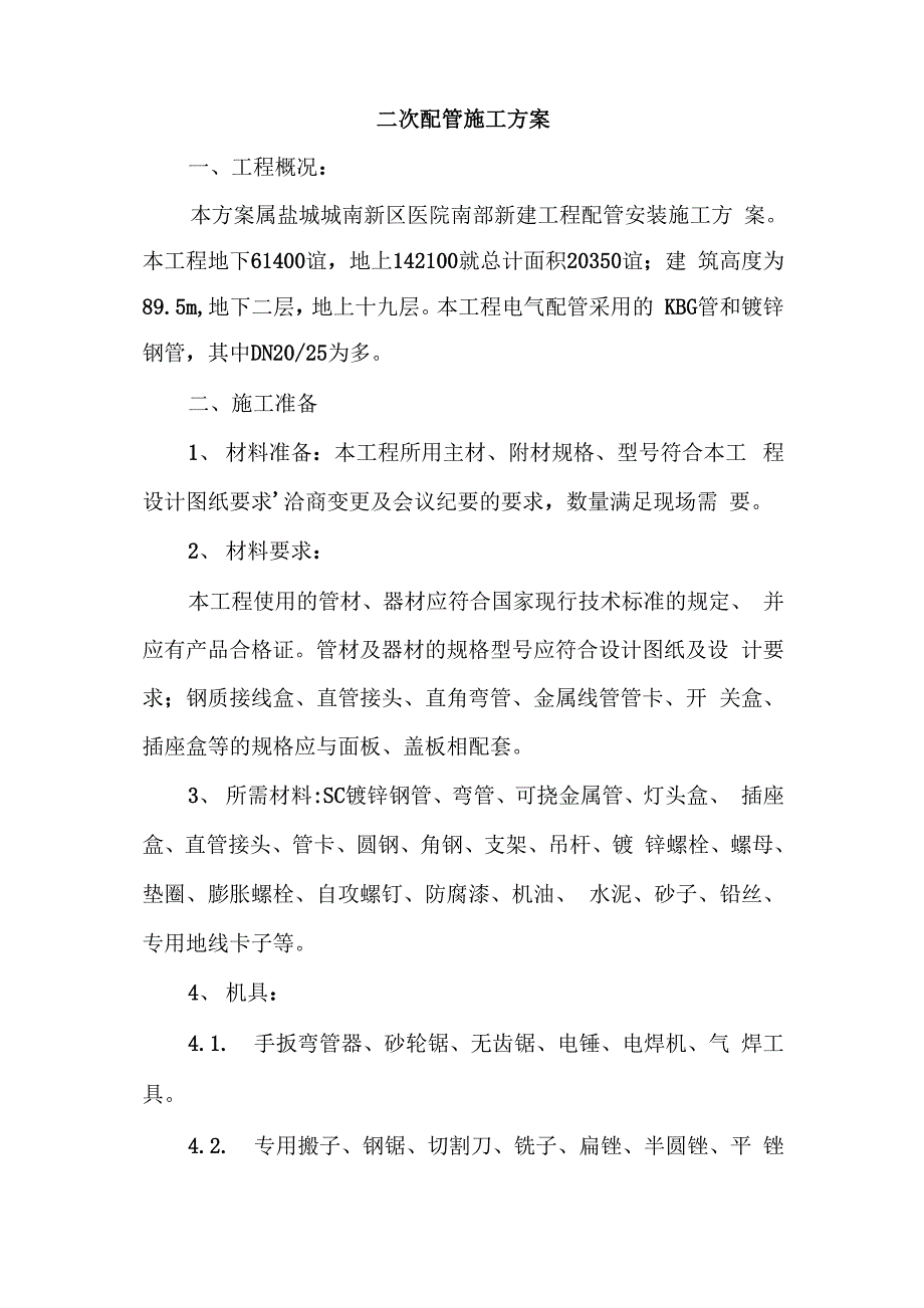 二次配管施工方案模板_第2页