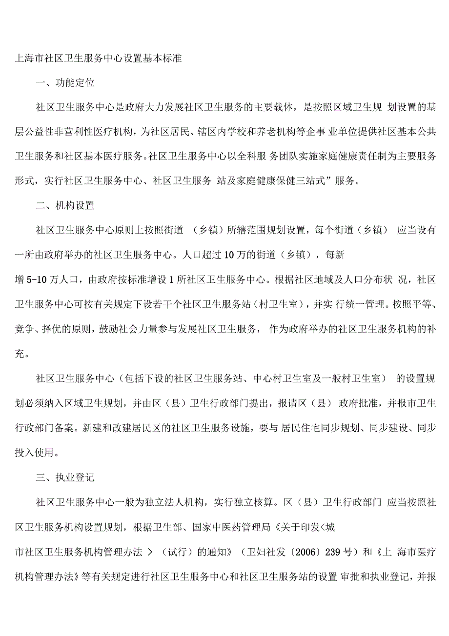 上海市社区卫生服务中心设置基本标准_第1页