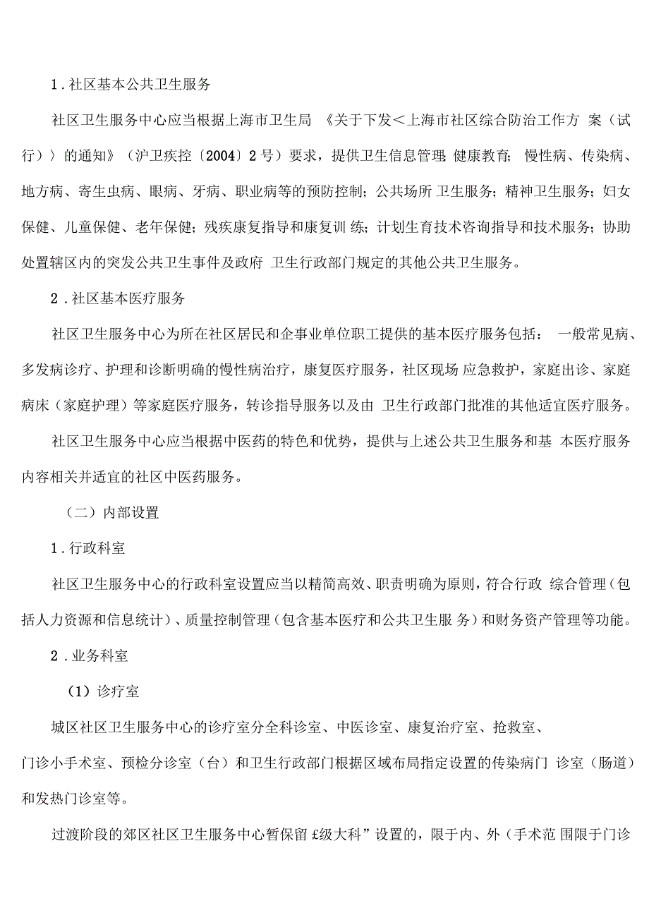 上海市社区卫生服务中心设置基本标准_第3页