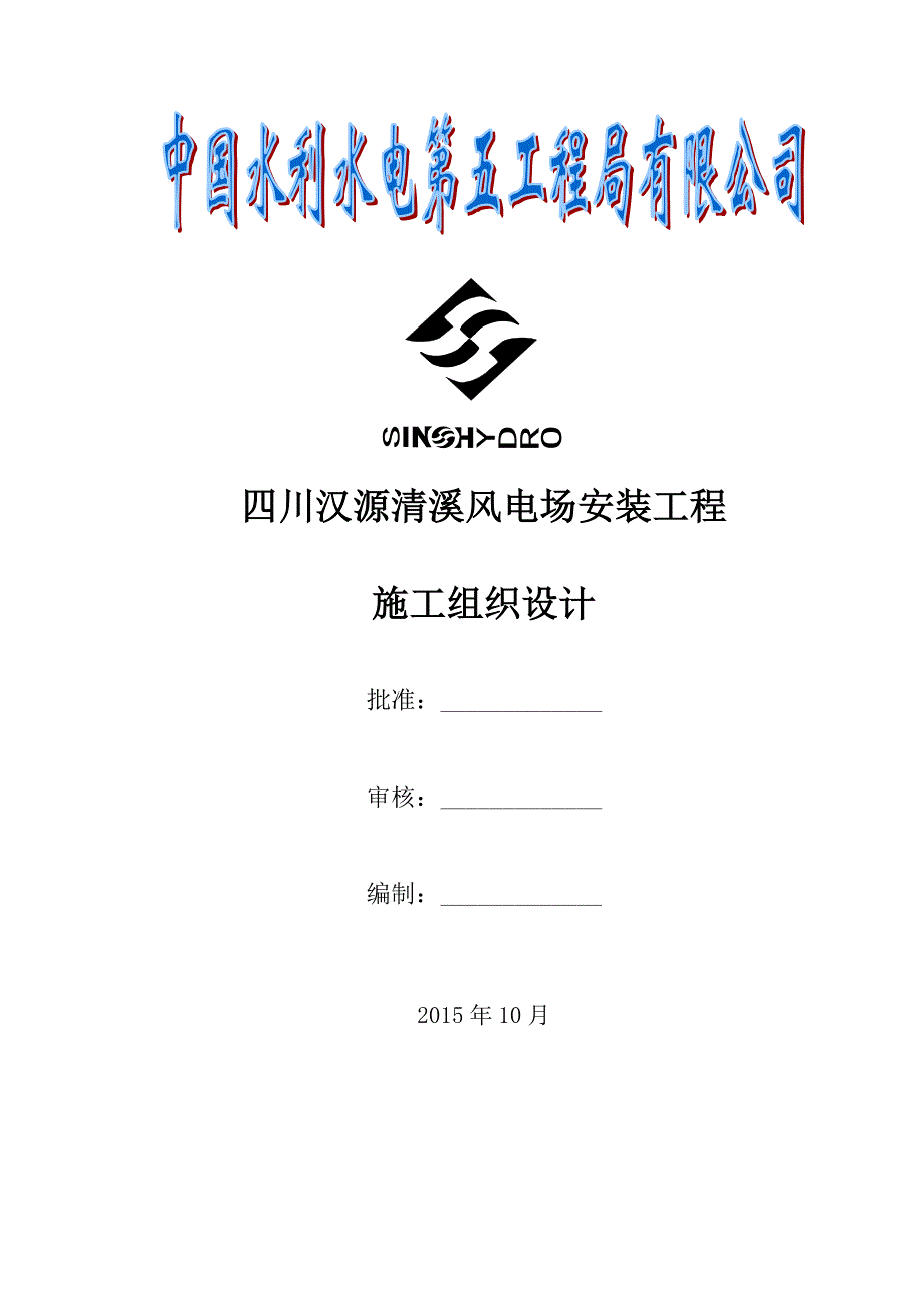 【施工方案】汉源清溪风电场冬季施工方案资料_第1页