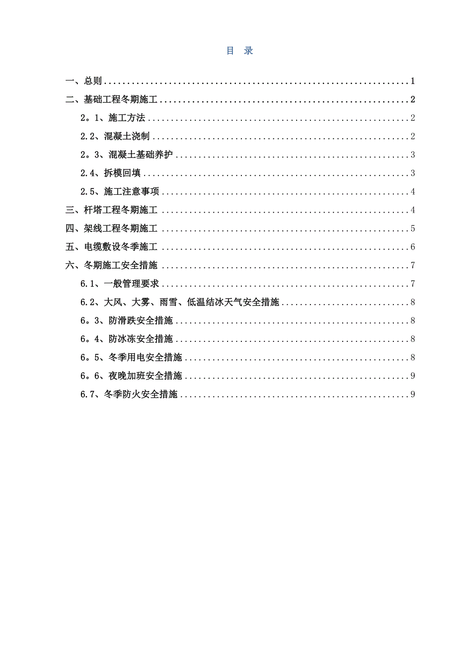 【施工方案】汉源清溪风电场冬季施工方案资料_第2页