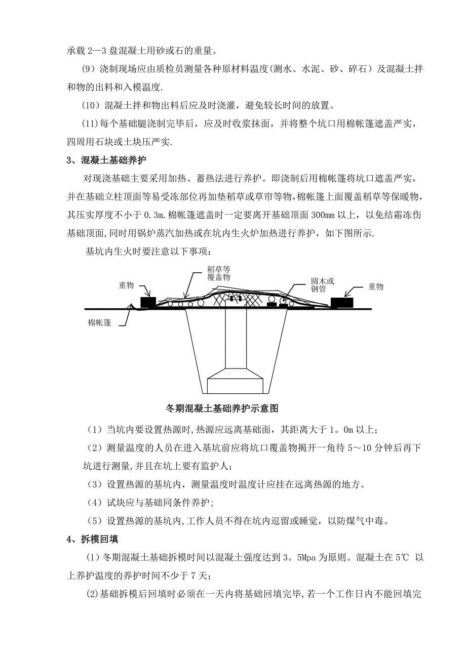 【施工方案】汉源清溪风电场冬季施工方案资料_第5页