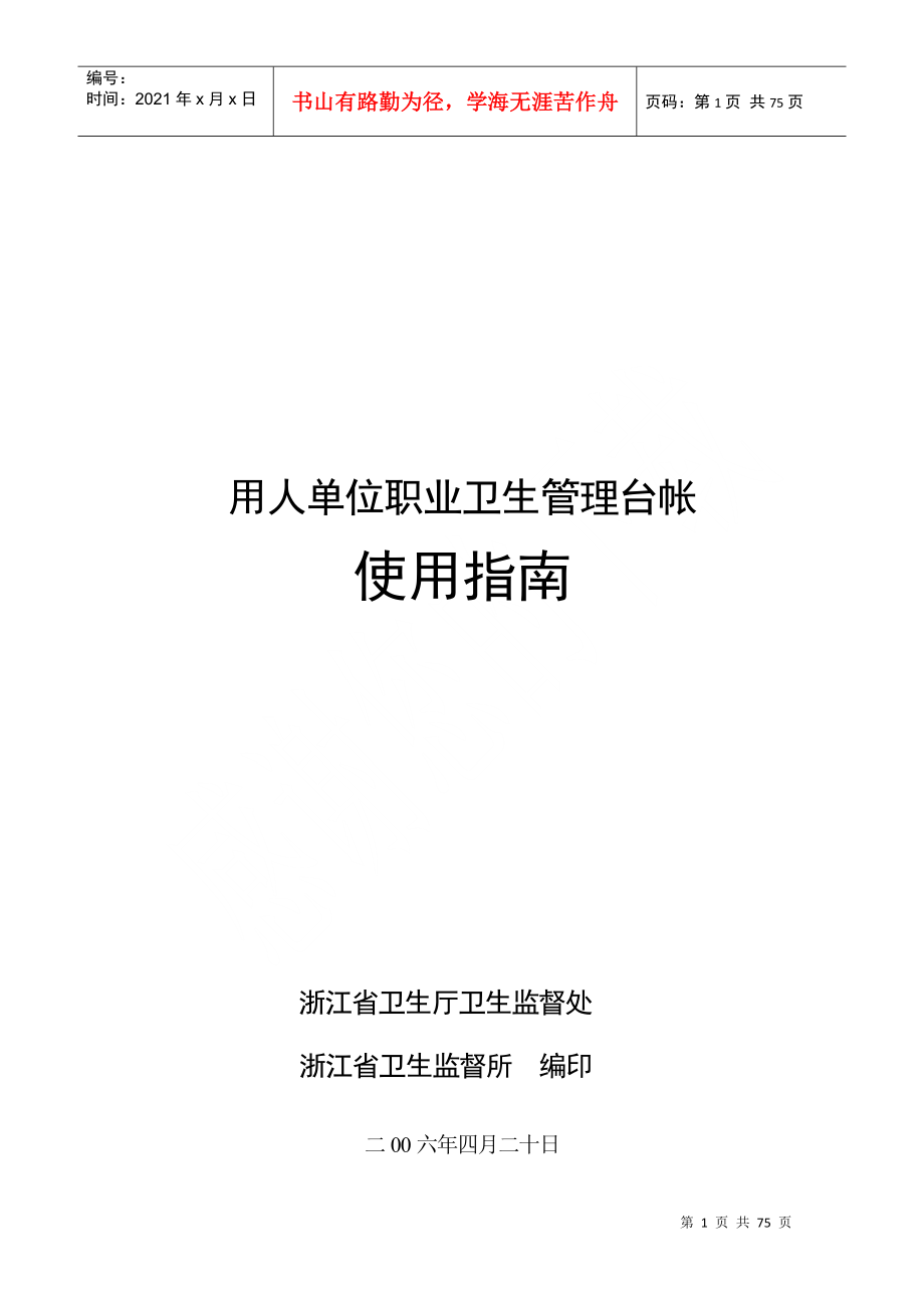 用人单位职业卫生管理台帐使用指南_第1页