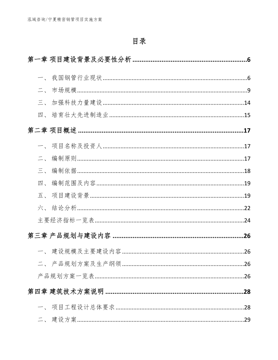 宁夏精密钢管项目实施方案_第1页