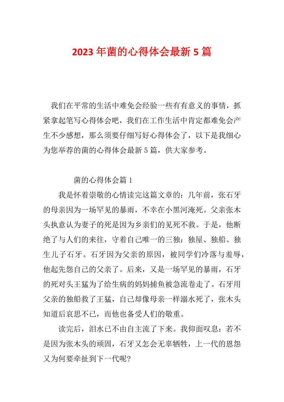 2023年菌的心得体会最新5篇_第1页