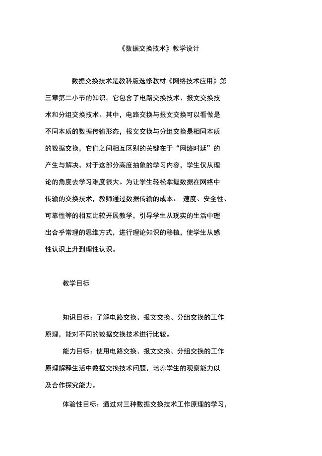 《数据交换技术》教学设计