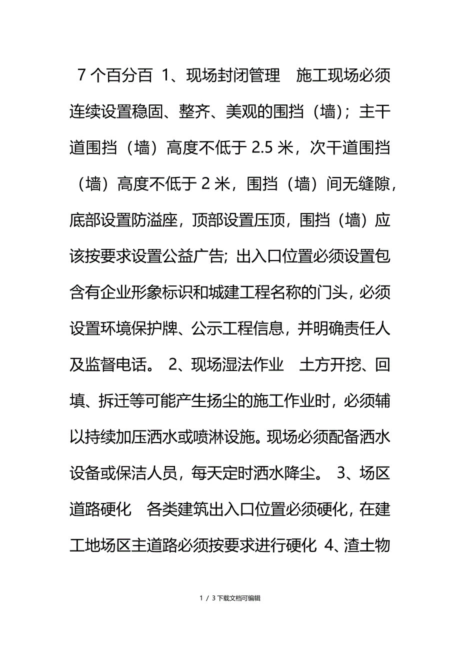 扬尘治理七个百分百_第1页