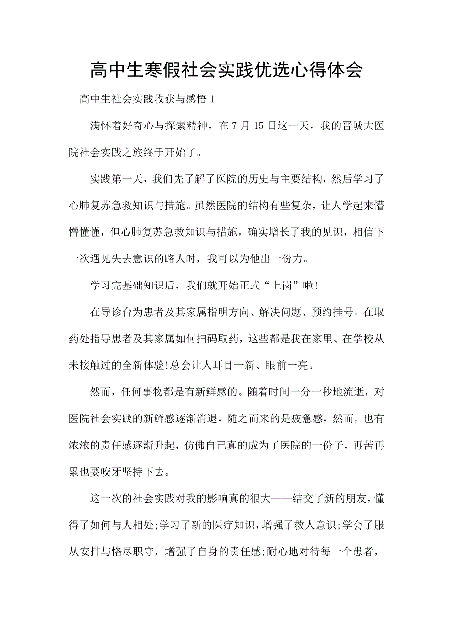 高中生寒假社会实践优选心得体会.docx_第1页