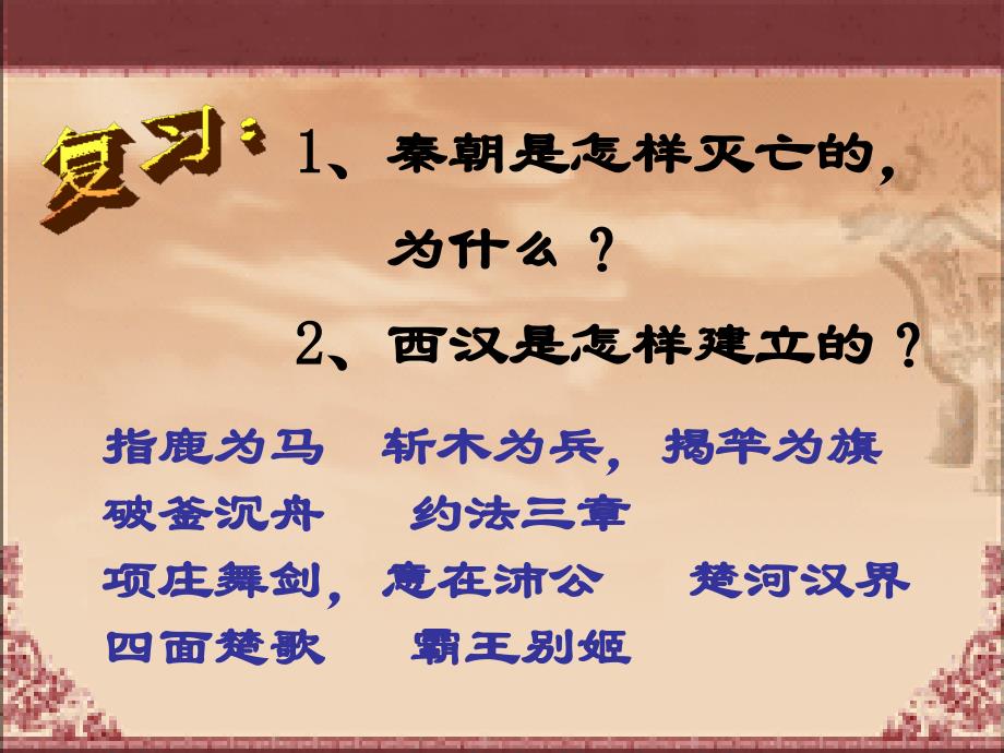 秦朝是怎样灭亡的为什么西汉是怎样建立的_第1页