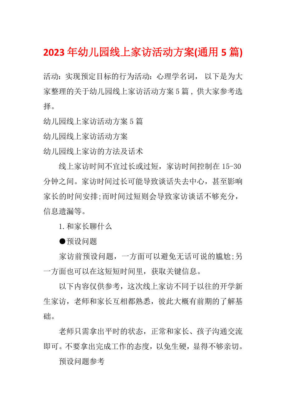 2023年幼儿园线上家访活动方案(通用5篇)_第1页