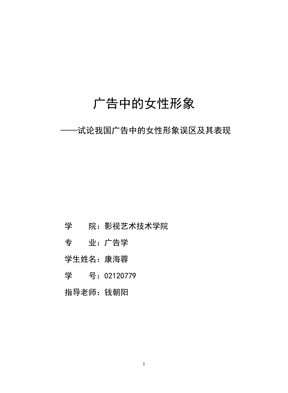 广告中的女性形象.doc_第1页