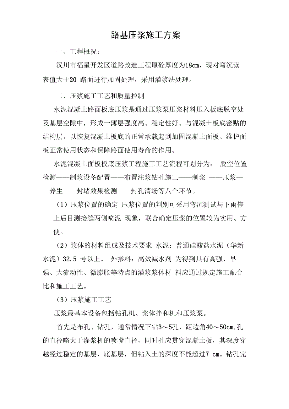 路基压浆施工方案_第1页