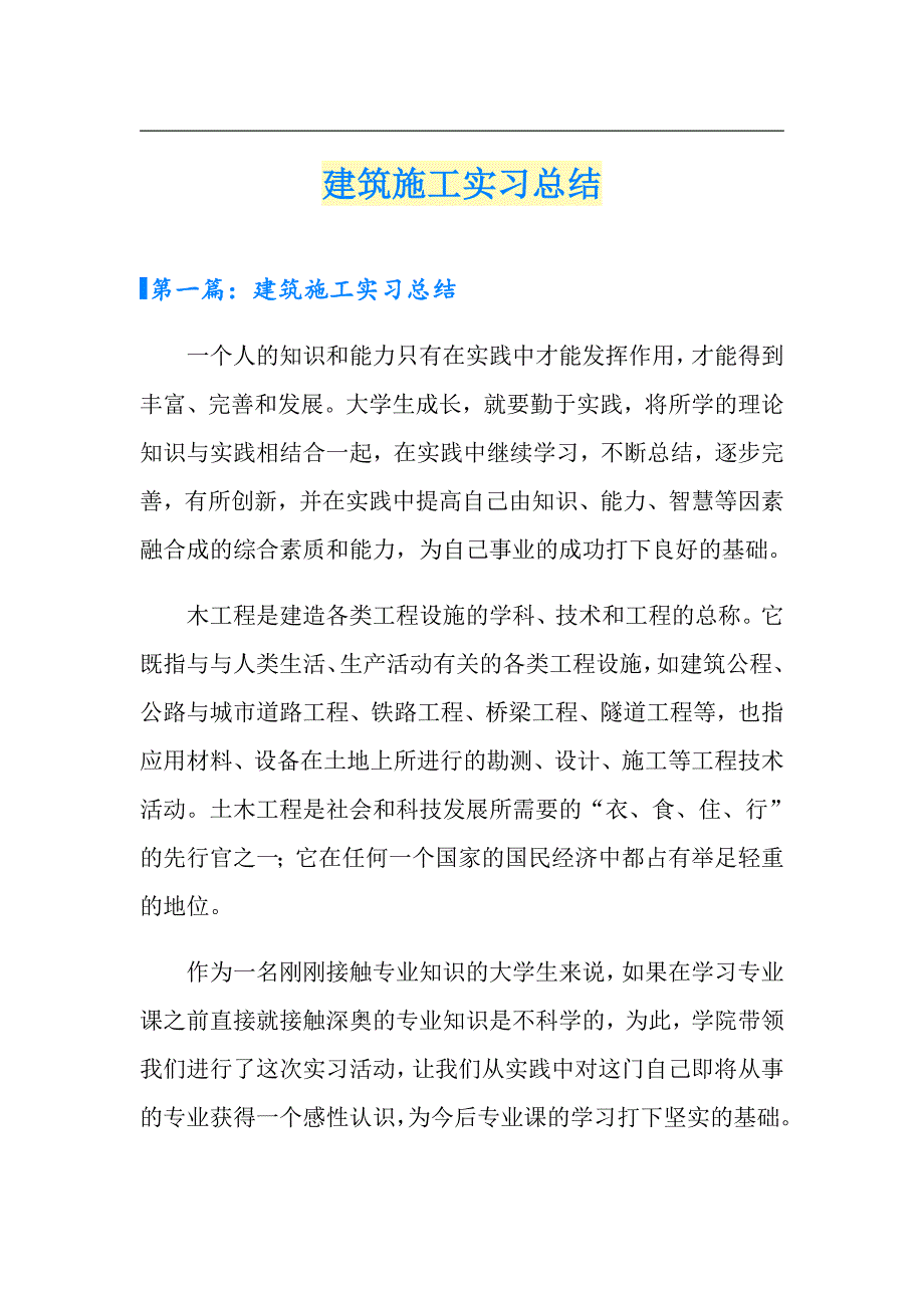 建筑施工实习总结_第1页