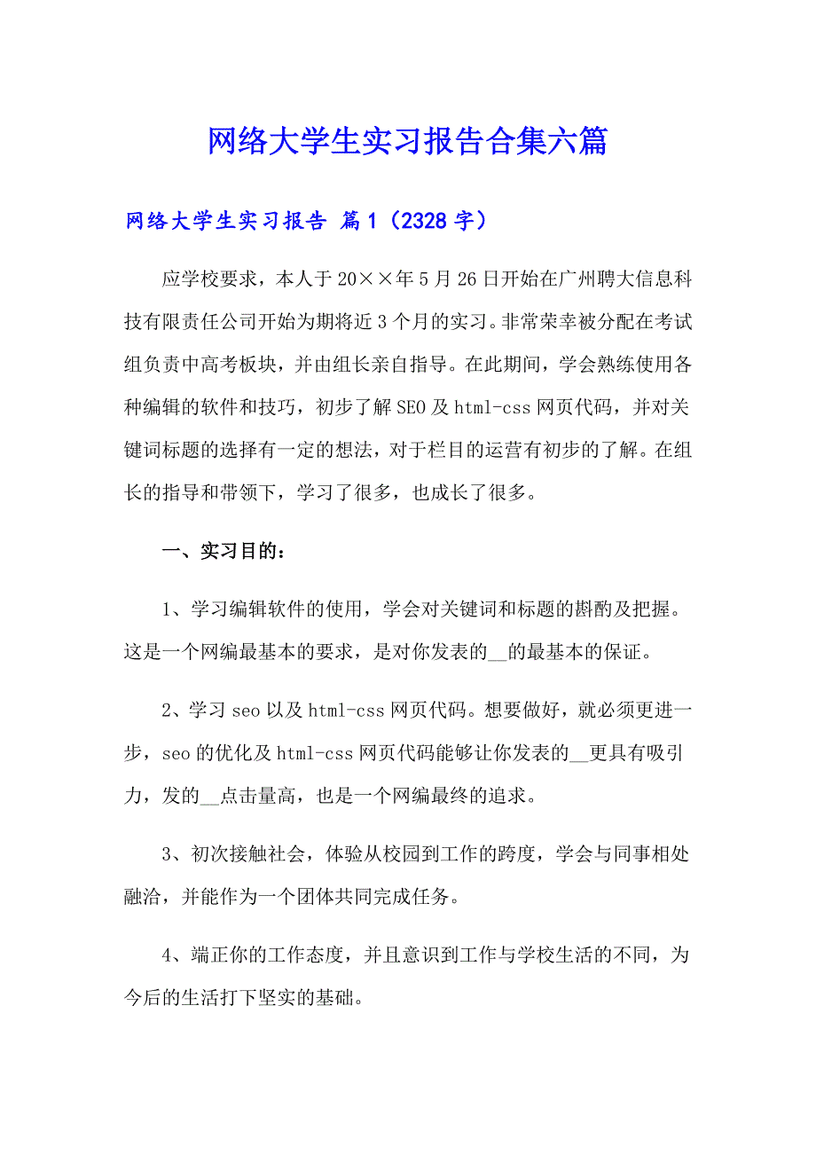 网络大学生实习报告合集六篇_第1页