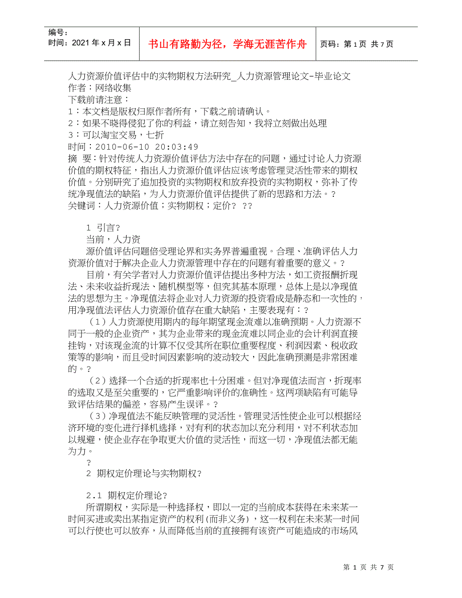 【精品文档-管理学】人力资源价值评估中的实物期权方法研究_人_第1页