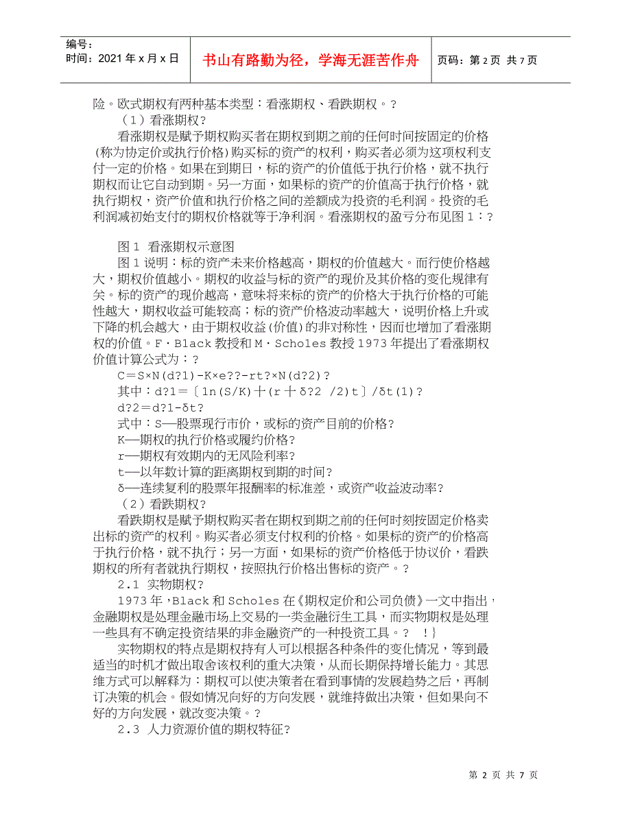 【精品文档-管理学】人力资源价值评估中的实物期权方法研究_人_第2页