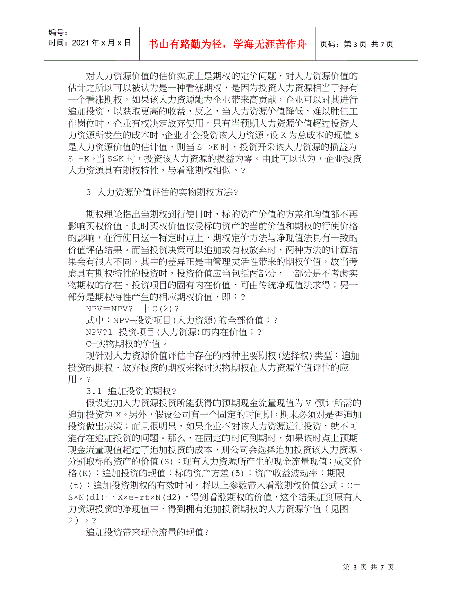 【精品文档-管理学】人力资源价值评估中的实物期权方法研究_人_第3页