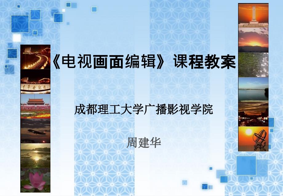 《电视画面编辑》课程教案_第1页