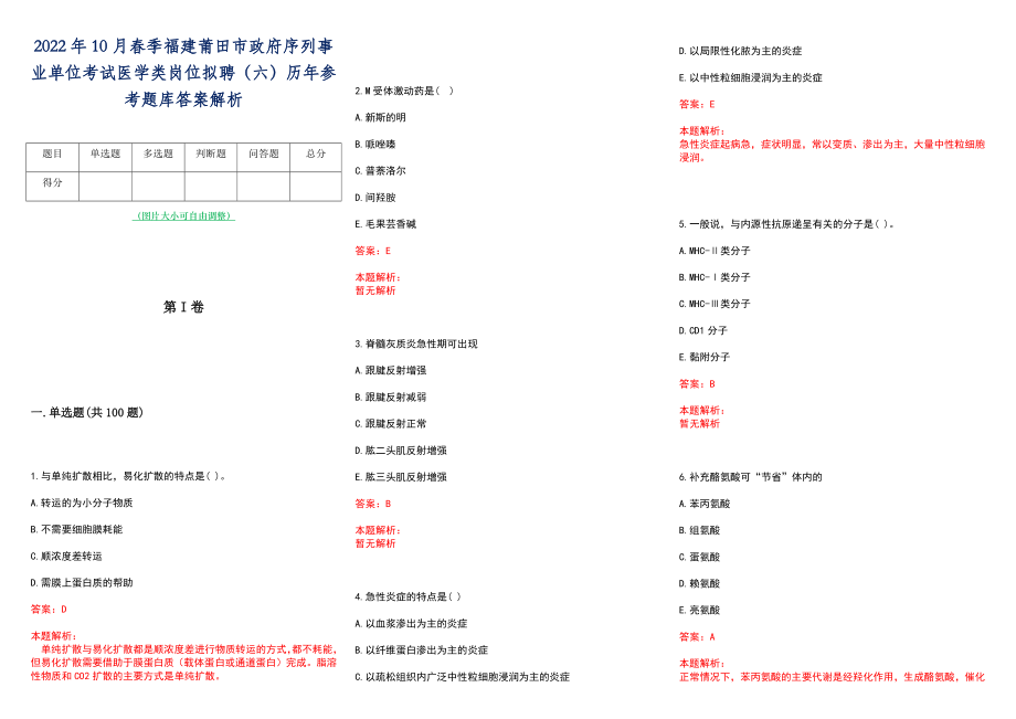 2022年10月春季福建莆田市政府序列事业单位考试医学类岗位拟聘（六）历年参考题库答案解析_第1页