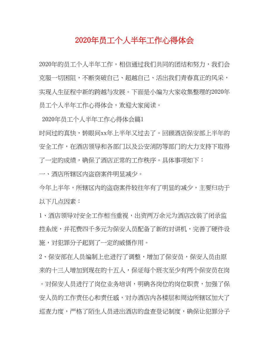 2023年员工个人半年工作心得体会.docx_第1页