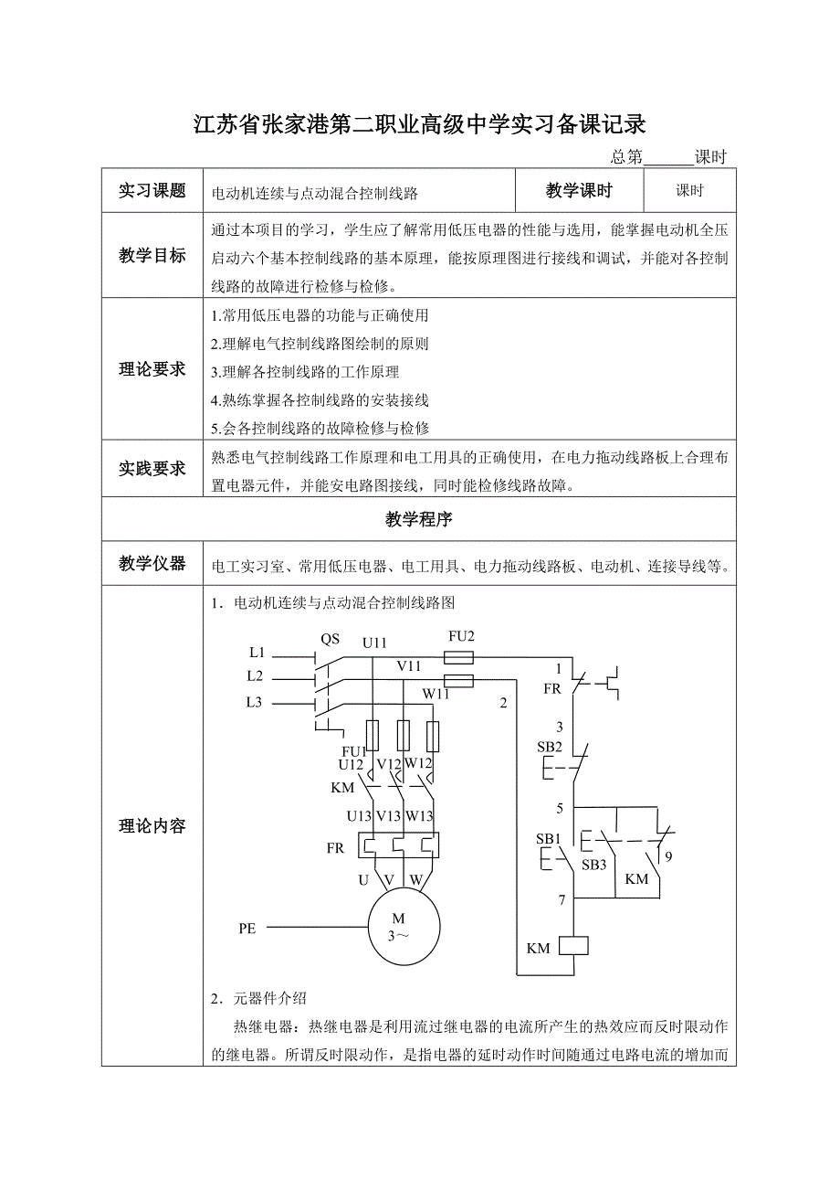 课题二：电动机连续与点动混合控制线路.doc_第1页