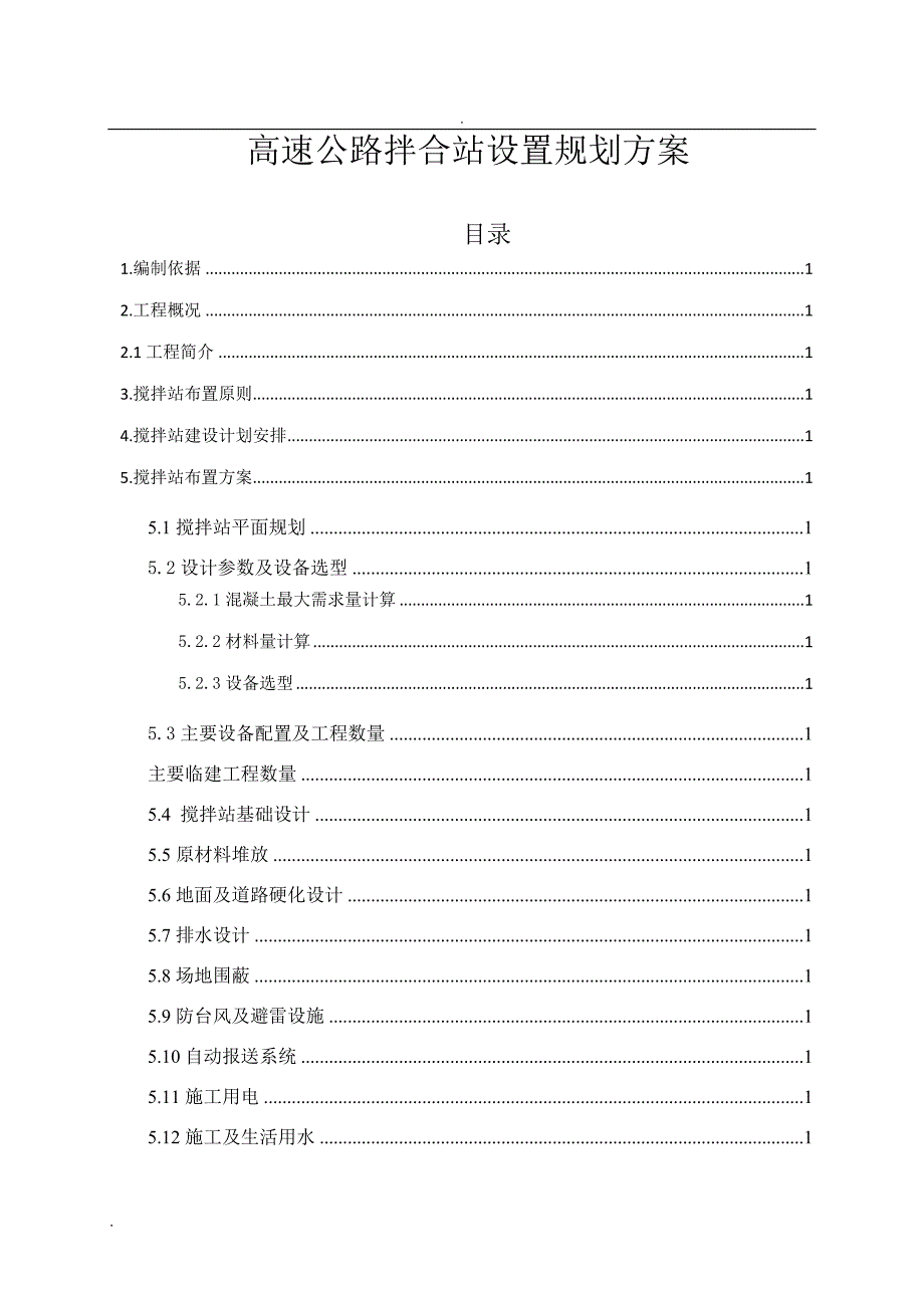 高速公路拌合站设置规划方案_第1页