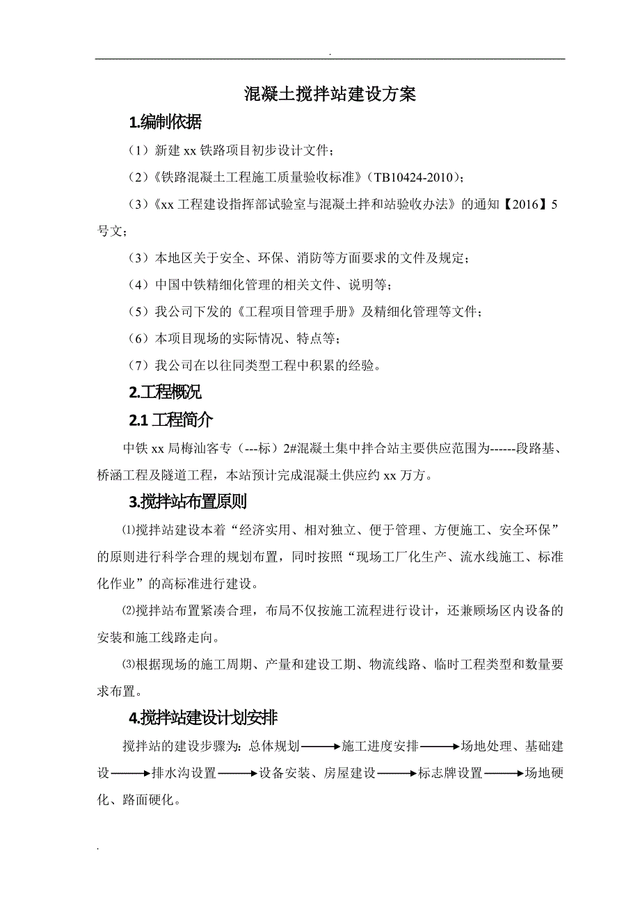 高速公路拌合站设置规划方案_第3页