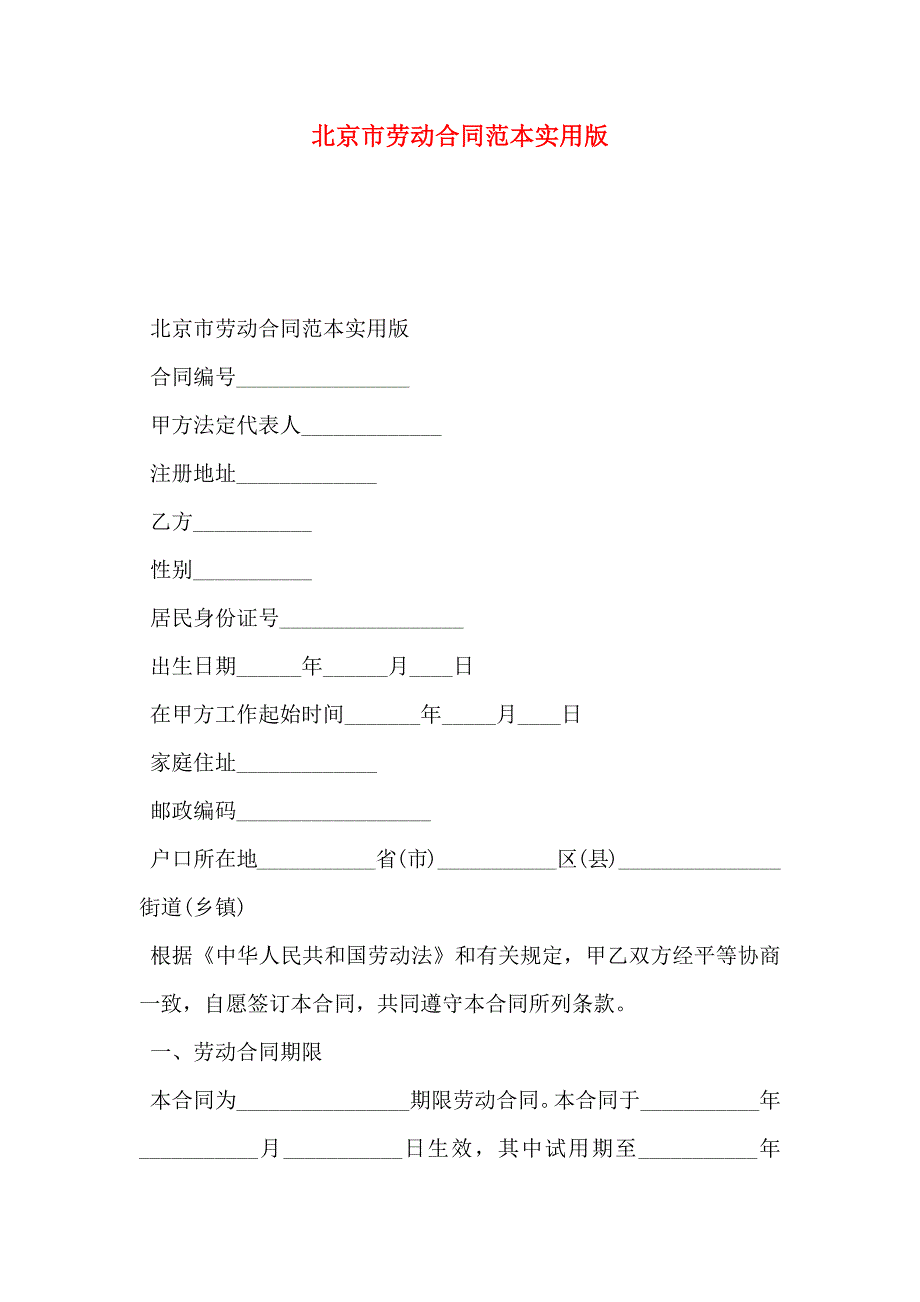 北京市劳动合同实用版_第1页